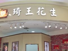-琦王花生(南浦大桥沃尔玛店)