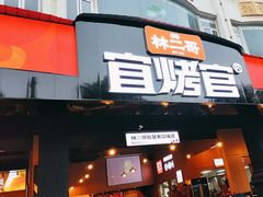 -林二哥宜烤官·宜宾小烧烤