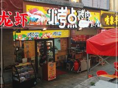 门面-烤点烤肉(五一广场店)