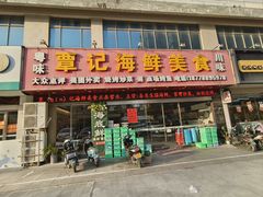 -覃记海鲜美食餐厅