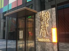 -橘焱胡同烧肉夜食(BFC外滩金融中心店)