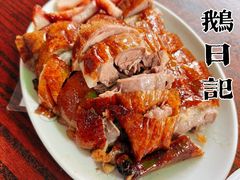-凌舍好烧鹅(中山路店)