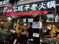 门面-符淼淼火锅(宽窄巷子店)
