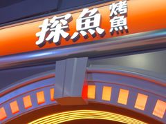 -探鱼·鲜青椒爽麻烤鱼(三水广场店)