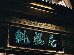 -魁盛居百年鲁菜馆(县西巷店)