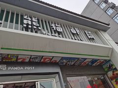门面-熊猫邮局(少城店)