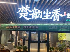 -在莲野·湖北民间菜·头牌松滋鸡(光谷步行街店)