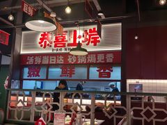 -恭喜上堓砂锅焗·海鲜大排档(闵行龙湖店)