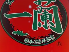 -一蘭拉面(新宿中央东口店)
