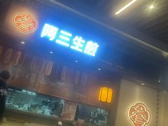-阿三生煎(正弘城店)