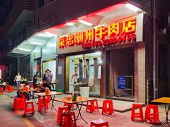门面-菜忠潮州牛肉店(岗厦店)