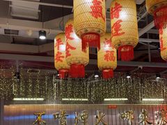 -朱光玉火锅馆(正弘城店)