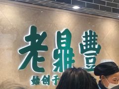 -老鼎丰(靖宇街总店)