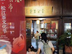 -月栖华明-云间草堂清茶馆(泗泾古镇店)