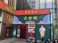 -虎虎龙虾大排档(双井店)