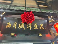 -西月城谭豆花(春熙路店)