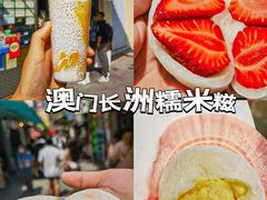-澳门长洲糯米糍(柯打苏沙街店)