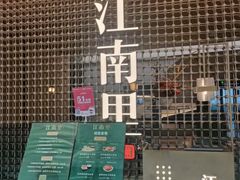 -江南里·新浙菜(苏州大悦城店)