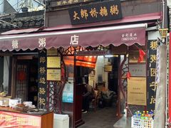 门面-大郎桥瑞陆糖粥(小太平巷店)