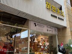 -萌宠主义宠物生活馆(金山路店)