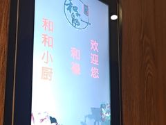 -和和小厨