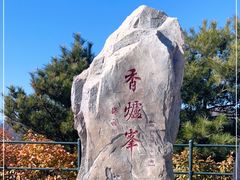 -香山公园