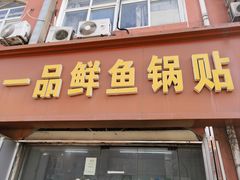 -一品鲜鱼锅贴(人民一路店)