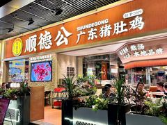 -顺德公广东猪肚鸡·煲仔饭(白石洲店)