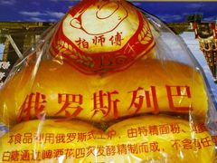 老式面包-柏师傅俄罗斯面包房