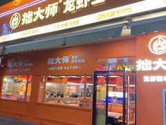 -拙大师·龙虾四季排档·夜宵至凌晨4点(唯亭店)