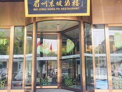 门面-眉州东坡(通州店)