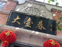 门面-大壶春生煎(四川中路店)