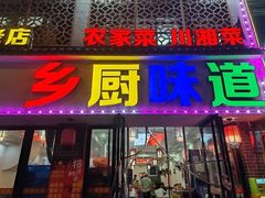 -乡厨味道(黄鹤楼店)