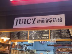 -Juicy Bakery(大学路店)