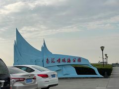 -南汇嘴观海公园