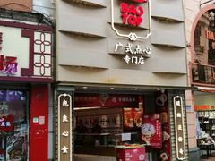 门面-包道广式点心专门店(东山口店)