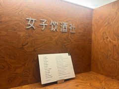 -女子饮酒社(上海店)