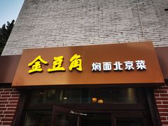 门面-金豆角砂锅焖面(安贞店)