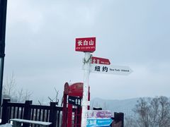 -长白山万达国际滑雪场