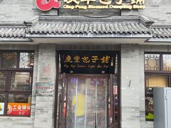 -庆丰包子铺(白塔寺店)