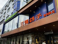 -三强鸽子(胜利路店)