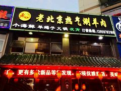 -老北京热气涮羊肉(正荣时代广场店)