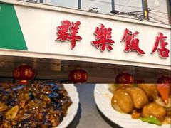 -群乐饭店(滨安路店)