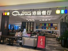 门面-港丽餐厅(高德置地店)