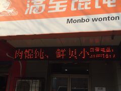 满宝馄饨(昆山西路)-满宝馄饨(东北玩具城店)