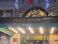 -上海和平饭店 Fairmont Peace Hotel