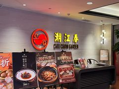 -潮江春(阳光店)