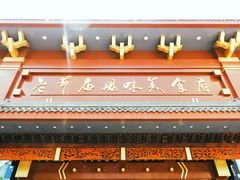 门面-老爷庙风味美食府(魏都大道店)