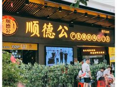 门面-顺德公广东猪肚鸡·煲仔饭(白石洲店)