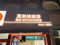 -莫朗核桃饼(虹泉路店)